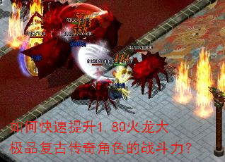 如何快速提升1.80火龙大极品复古传奇角色的战斗力？