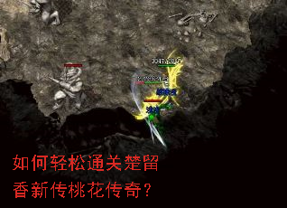 如何轻松通关楚留香新传桃花传奇？