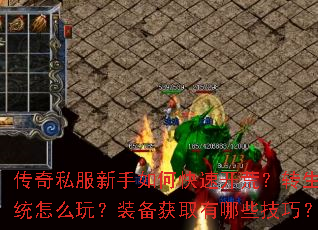 传奇私服新手如何快速开荒？转生系统怎么玩？装备获取有哪些技巧？