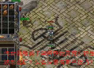 传奇私服新手如何快速开荒？转生系统怎么玩？装备获取有哪些技巧？