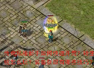 传奇私服新手如何快速开荒？转生系统怎么玩？装备获取有哪些技巧？