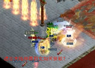 遗忘大陆神器符文如何获取？