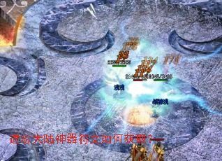 遗忘大陆神器符文如何获取？