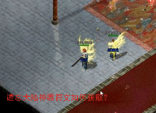 遗忘大陆神器符文如何获取？