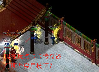 现在玩点卡卡传奇还有哪些实用技巧？