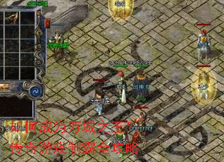如何成为万城之王？传奇游戏制霸全攻略