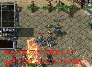 PK6单职业传奇开荒怎么玩？这些技巧让你征战玛法更轻松