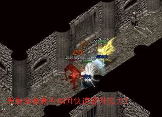 天裂合击新手如何快速提升实力？