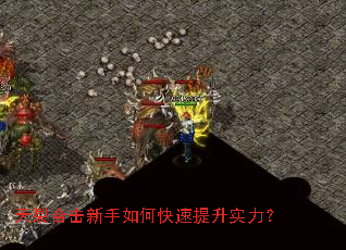 天裂合击新手如何快速提升实力？