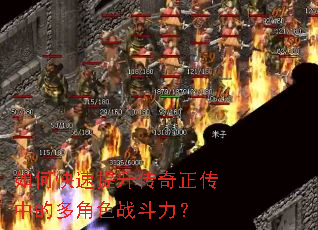 如何快速提升传奇正传中的多角色战斗力？