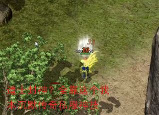 道士封神？全靠这个我本沉默传奇私服神技