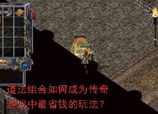 道法组合如何成为传奇游戏中最省钱的玩法？