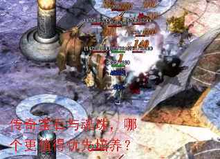 传奇宝石与魂珠，哪个更值得优先培养？