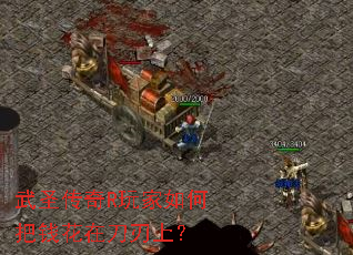 武圣传奇R玩家如何把钱花在刀刃上？