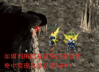 如何利用隐身效果在微变传奇中实现高效打宝与PK？