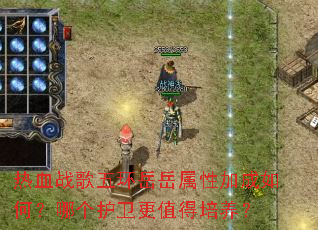 热血战歌五环岳岳属性加成如何？哪个护卫更值得培养？