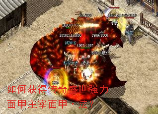 如何获得传奇盛世强力面甲主宰面甲·法？