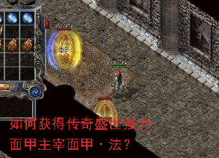 如何获得传奇盛世强力面甲主宰面甲·法？