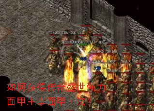 如何获得传奇盛世强力面甲主宰面甲·法？