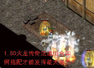 1.80火龙传奇法道组合如何搭配才能发挥最大威力？