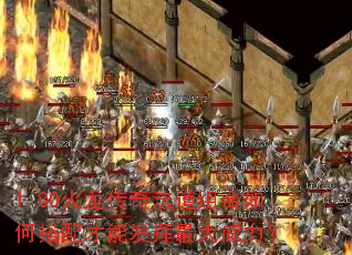 1.80火龙传奇法道组合如何搭配才能发挥最大威力？