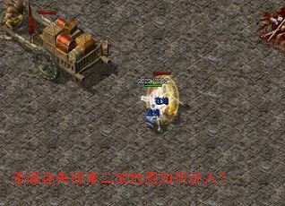 圣魂迷失版本二成地图如何进入？