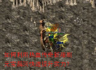 如何利用热血传奇新服刷元宝漏洞快速提升实力？