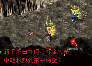 新手小白如何在打金传奇中轻松赚到第一桶金？