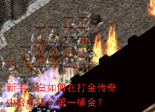 新手小白如何在打金传奇中轻松赚到第一桶金？