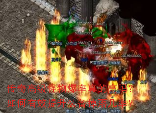 传奇高级怪物爆率真的高吗？如何有效提升装备掉落几率？