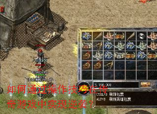 如何通过操作技巧在传奇游戏中实现逆袭？