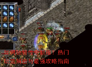 如何驰骋传奇新服？热门玩法解密与最强攻略指南