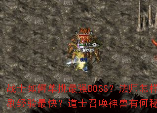战士如何单挑最强BOSS？法师怎样群刷经验最快？道士召唤神兽有何秘诀？