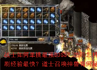 战士如何单挑最强BOSS？法师怎样群刷经验最快？道士召唤神兽有何秘诀？