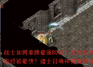 战士如何单挑最强BOSS？法师怎样群刷经验最快？道士召唤神兽有何秘诀？