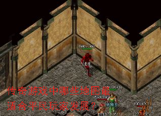 传奇游戏中哪些地图最适合平民玩家发展？