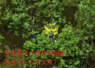 传奇游戏中哪些地图最适合平民玩家发展？