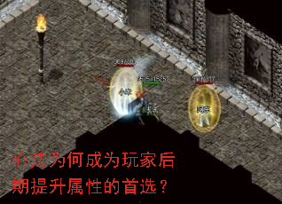 心法为何成为玩家后期提升属性的首选？