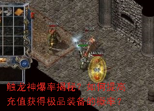 触龙神爆率揭秘？如何提高充值获得极品装备的概率？