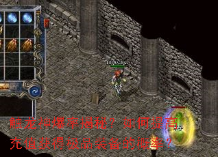 触龙神爆率揭秘？如何提高充值获得极品装备的概率？