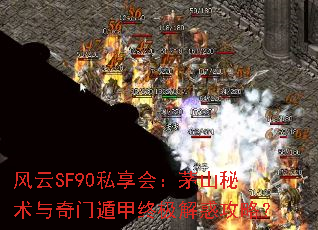 风云SF90私享会：茅山秘术与奇门遁甲终极解惑攻略？