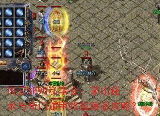 风云SF90私享会：茅山秘术与奇门遁甲终极解惑攻略？