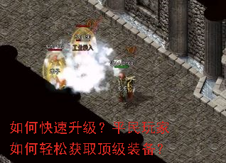 如何快速升级？平民玩家如何轻松获取顶级装备？
