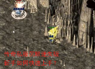 传奇私服沉默迷失版新手如何快速上手？