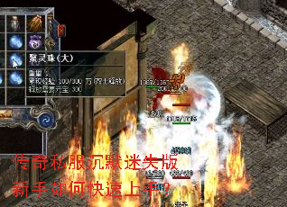 传奇私服沉默迷失版新手如何快速上手？