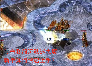 传奇私服沉默迷失版新手如何快速上手？