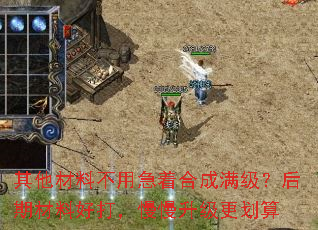 其他材料不用急着合成满级？后期材料好打，慢慢升级更划算