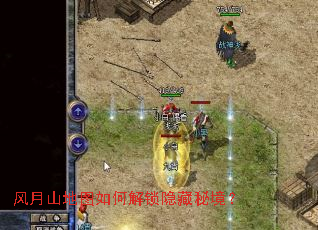 风月山地图如何解锁隐藏秘境？