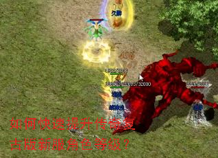 如何快速提升传奇复古版新服角色等级？