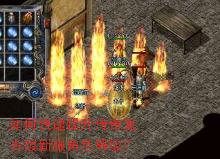 如何快速提升传奇复古版新服角色等级？